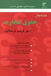 ساده ساز حقوق تجارت فرحناکیان/میزان1402 کد109200
