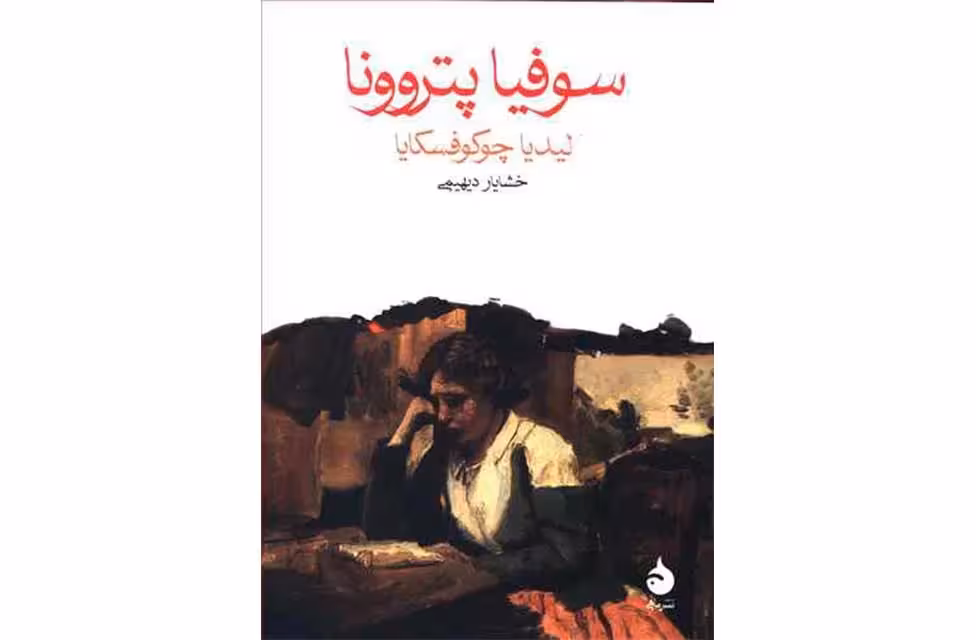 سوفیا پترونا (جیبی) – لیدیا چوکوفسکایا – خشایار دیهیمی – ماهی