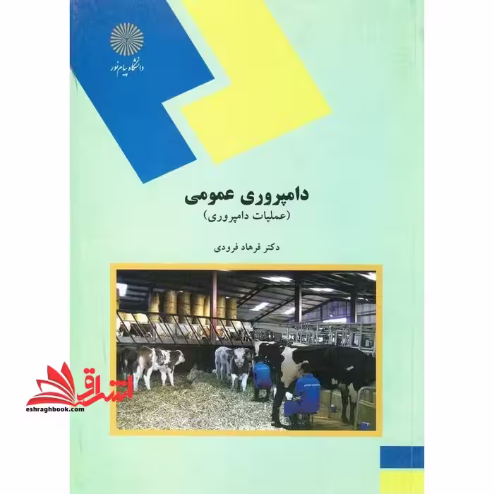 دامپروری عمومی (عملیات دامپروری) (رشته علوم کشاروزی) - فروشگاه کتاب اشراق