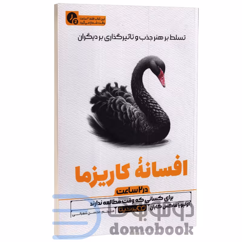 کتاب افسانه کاریزما (در 2 ساعت) اثر اولیویا فاکس کابان نشر یوشیتا