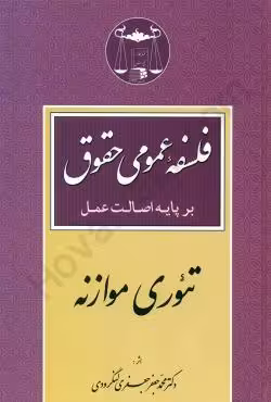 فلسفه عمومی حقوق تئوری موازنه