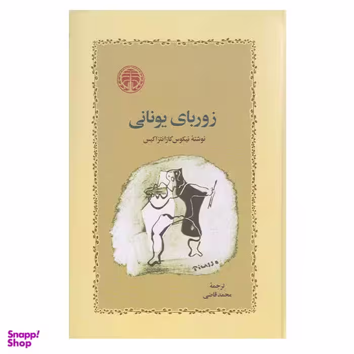 کتاب زوربای یونانی اثر نیکوس کازانتزاکیس نشر خوارزمی