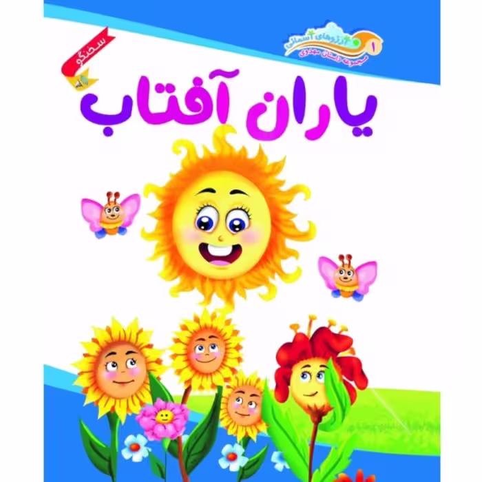 یاران آفتاب  ( امام زمان کودکان مهدوی)