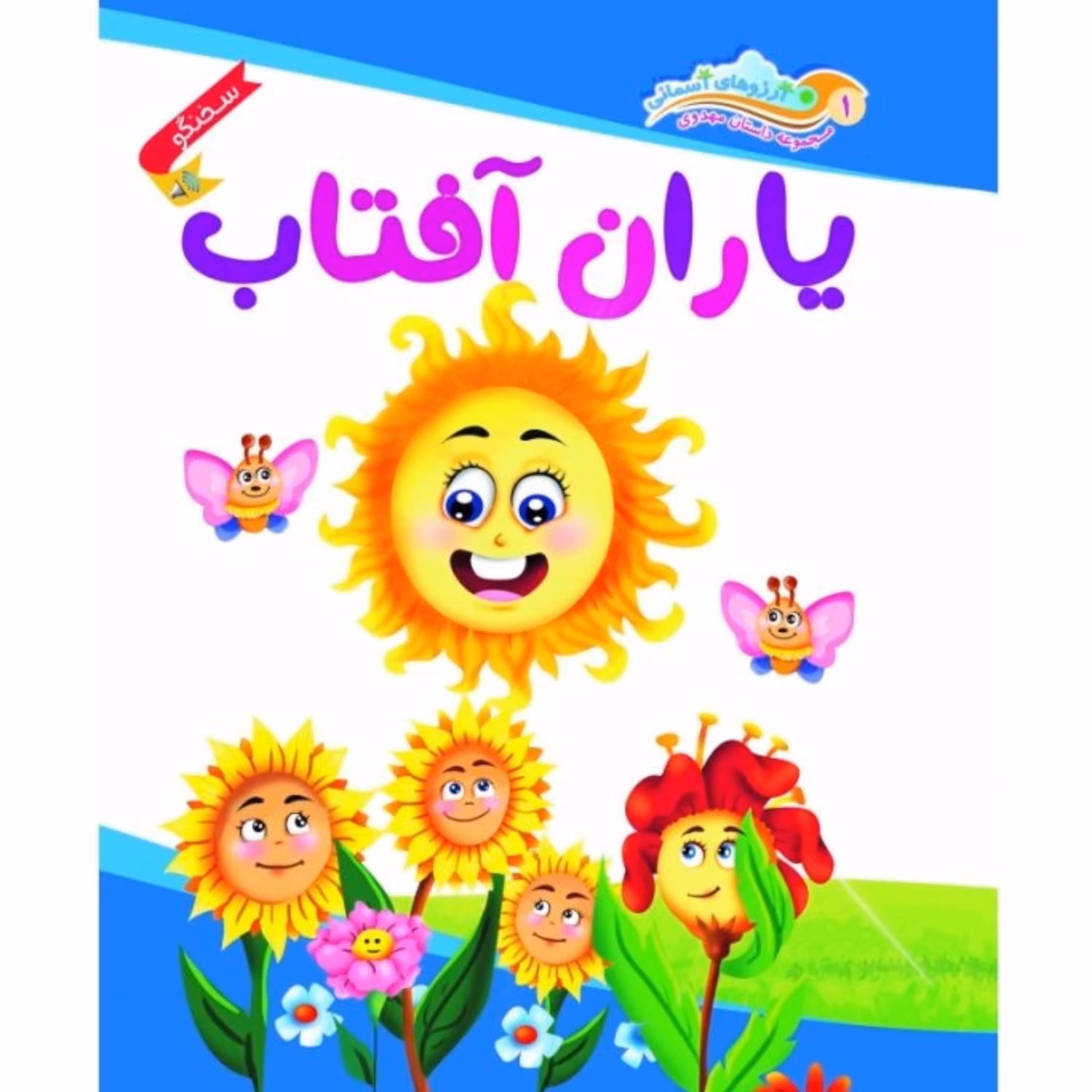 یاران آفتاب  ( امام زمان کودکان مهدوی)