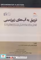 قیمت و خرید کتاب تزریق به آب های زیرزمینی | ایده بوک