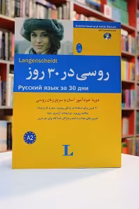 روسی در 30 روز