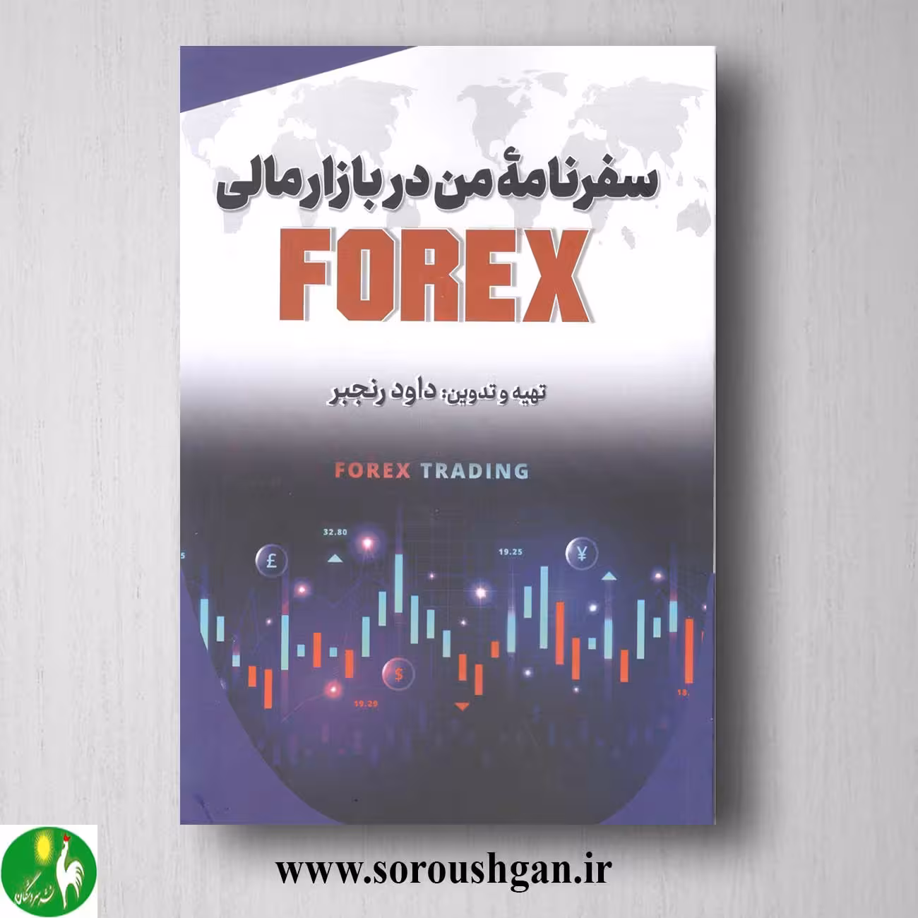 کتاب سفرنامه من در بازار مالی FOREX اثر داود رنجبر