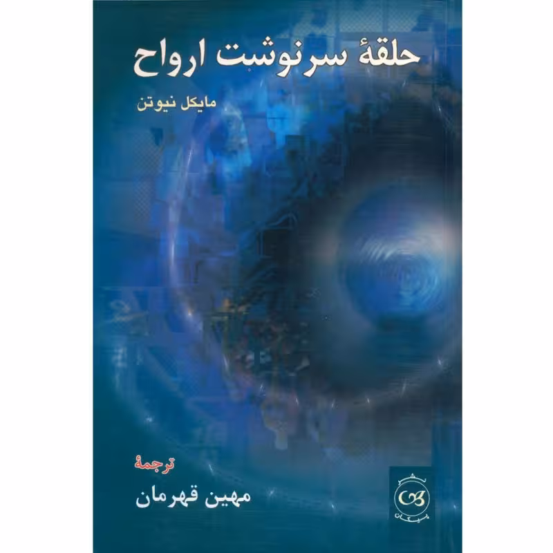 کتاب حلقه ی سرنوشت ارواح