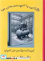کتاب آشنایی با کمپرسورهای هوا