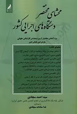 محشای مختصر دستگاه های اجرایی کشور (استخدامی کارشناس حقوقی سازمان امور مالیاتی کشور)