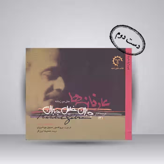 کتاب گزیده آثار جبران خلیل جبران – 3. عارفانه ها