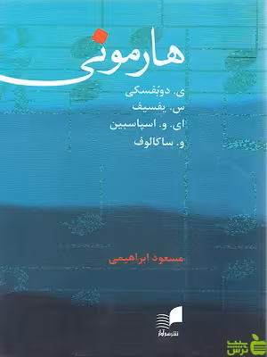 کتاب هارمونی اثر ی دوبفسکی نشر هم آواز - سیب ترش - SibTorsh | تخفیف ویژه
