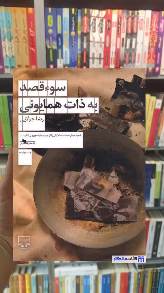 سوءقصد به ذات همایونی رضا جولایی چشمه
