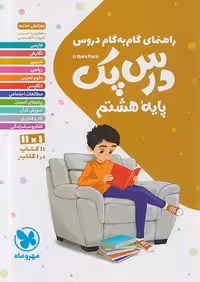 راهنمای گام به گام دروس هشتم درس پک مهروماه