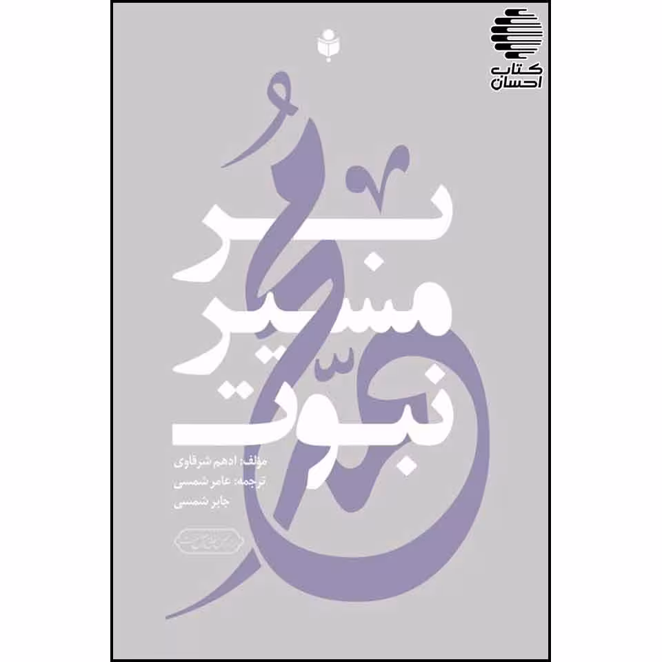 بر مسیر نبوت