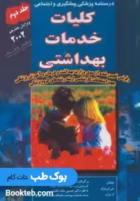 کلیات خدمات بهداشتی پارک جلد دوم
