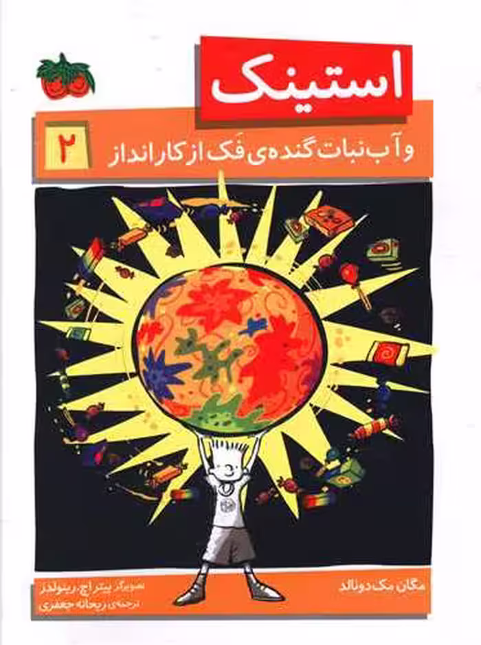 کتاب استینک و آب نبات گنده ی فک از کار انداز