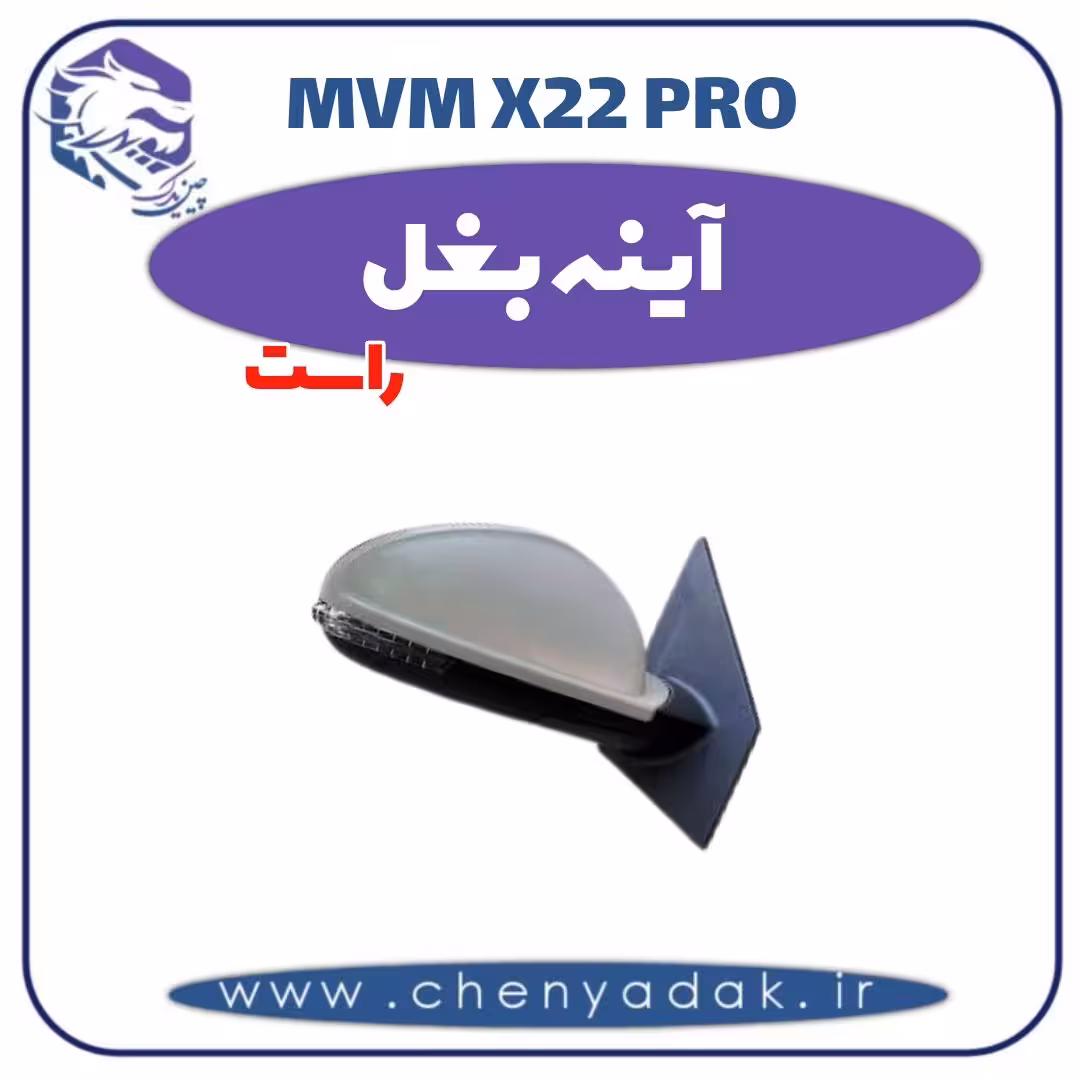 آینه بغل راست ام وی ام x22 pro