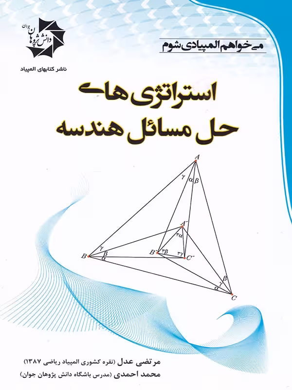 استراتژی های حل مسائل هندسه المپیاد ریاضی   دانش پژوهان