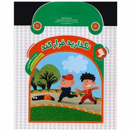 کتاب نگذارید فرار کند اثر طاهره ایبد