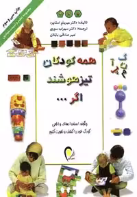 همه کودکان تیزهوشند اگر…  انتشارات دانش ایران