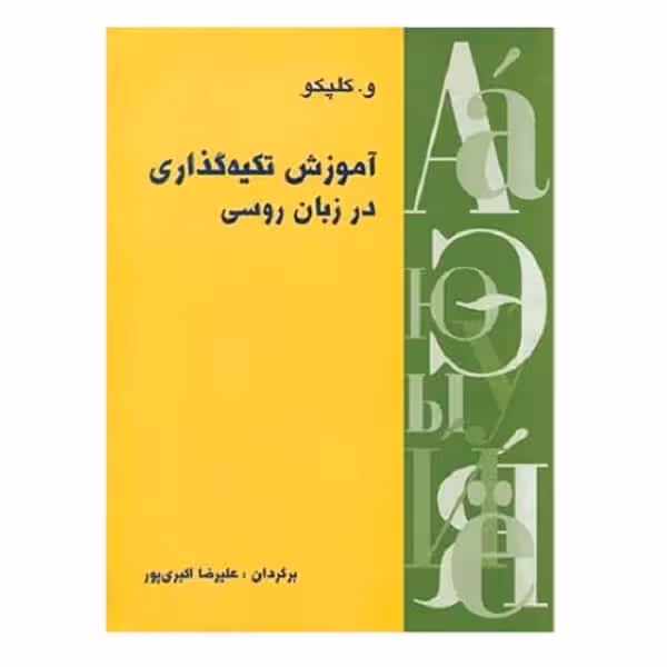 کتاب آموزش تکیهگذاری در زبان روسی