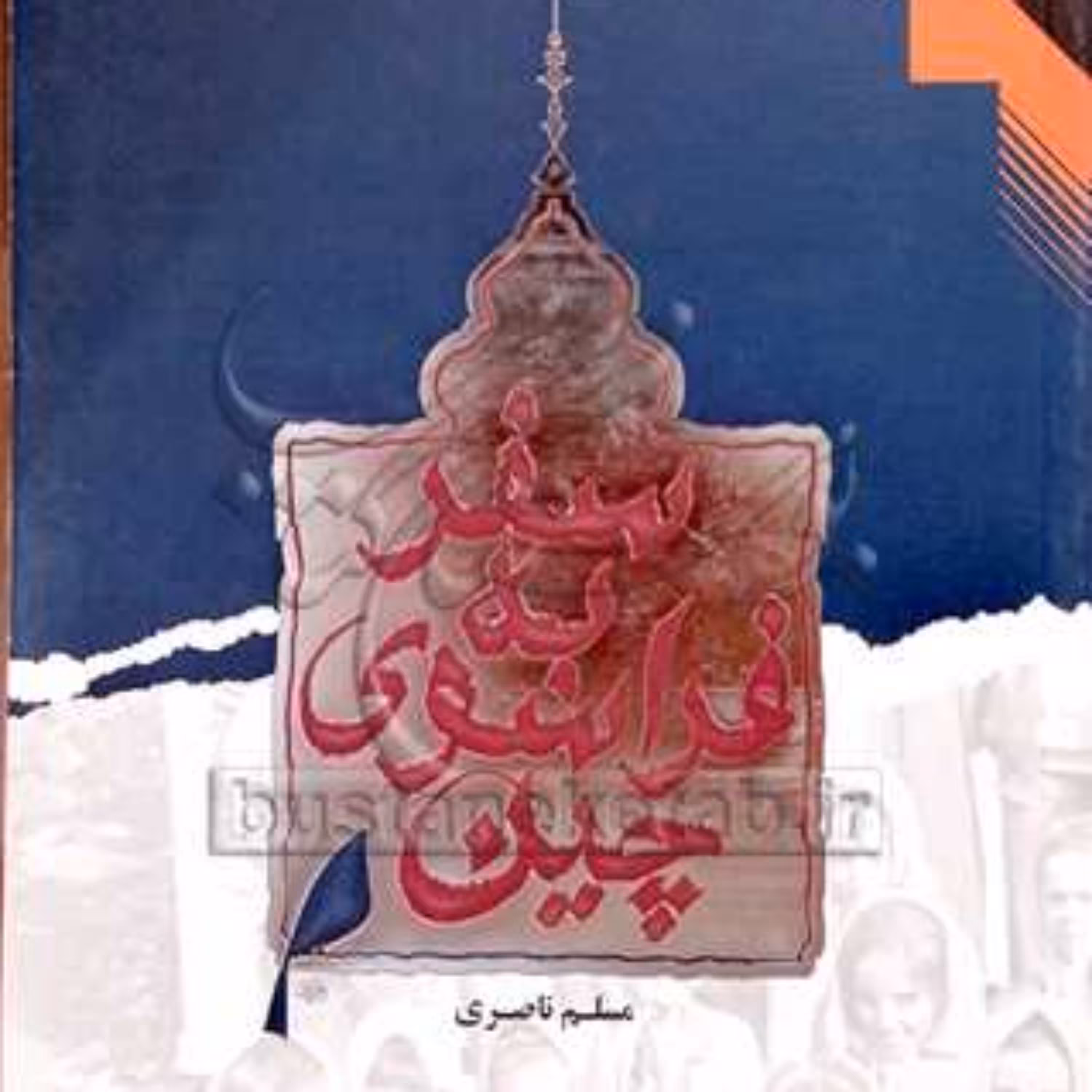 کتاب سفر به فراسوی چین  ناشر انتشارات بوستان کتاب  نویسنده مسلم ناصری