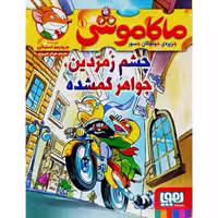ماکاموشی 1 چشم زمردین ، جواهر گمشده
