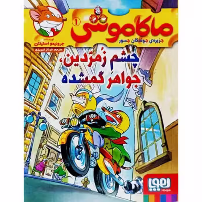 ماکاموشی 1 چشم زمردین ، جواهر گمشده