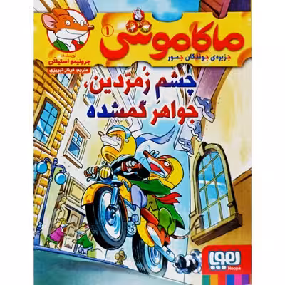 ماکاموشی 1 چشم زمردین ، جواهر گمشده