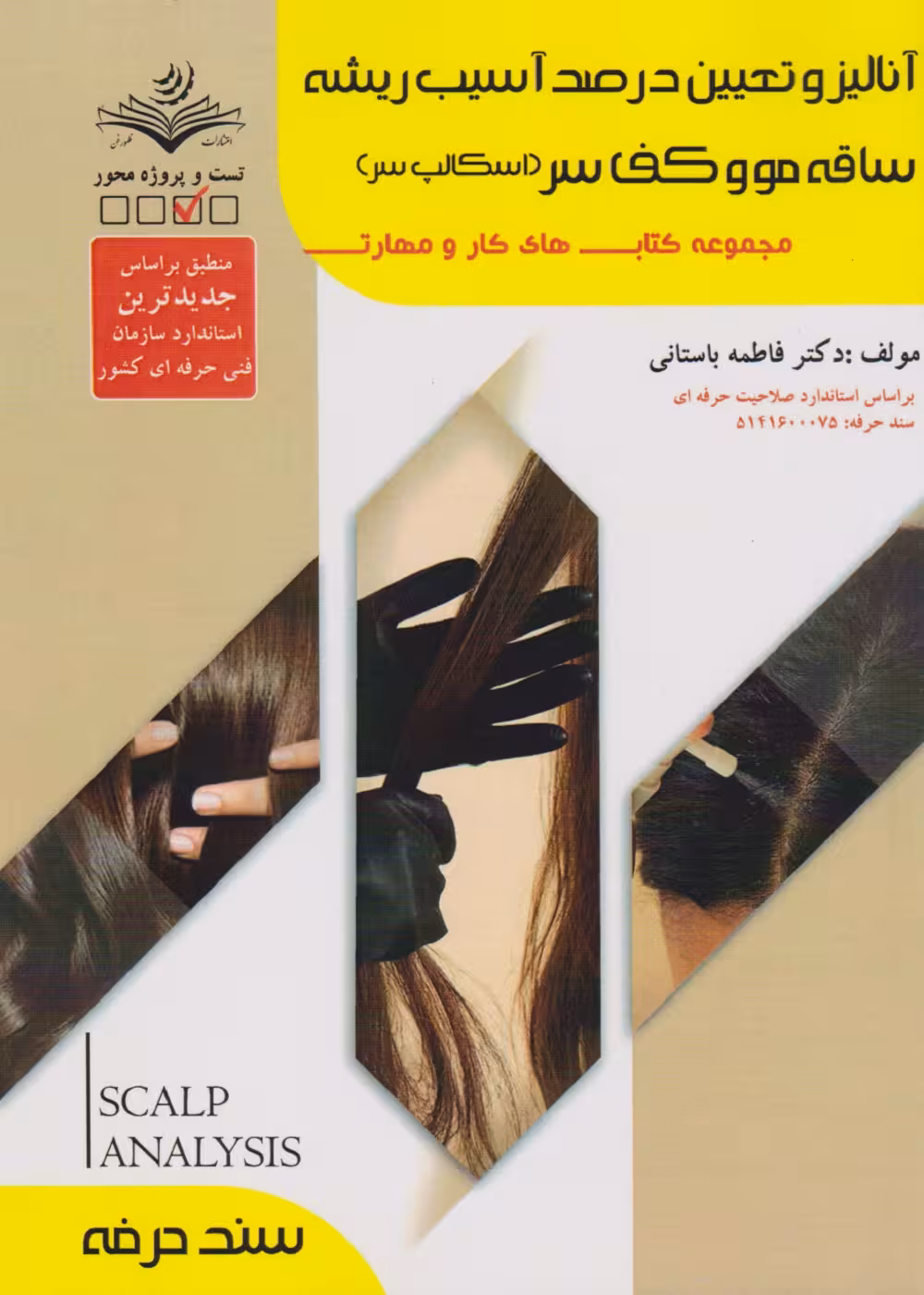 آنالیز و تعیین درصد آسیب ریشه، ساقه مو و کف سر (اسکالپ سر) تست