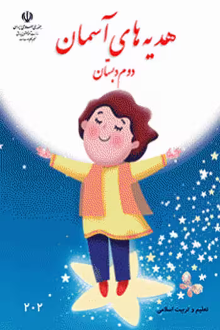 هدیه های آسمان دوم دبستان کتاب درسی