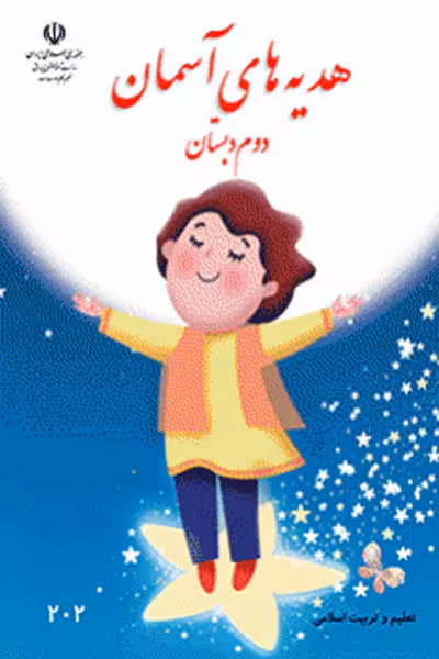 هدیه های آسمان دوم دبستان کتاب درسی