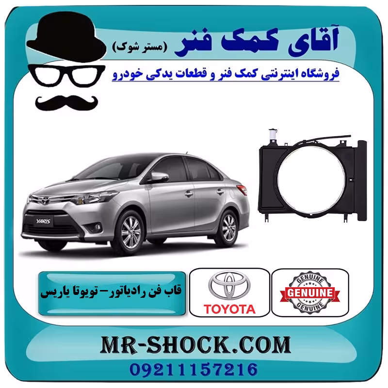 قاب فن تویوتا یاریس 2014-2016 برند اصلی تویوتا جنیون با تضمین اصالت