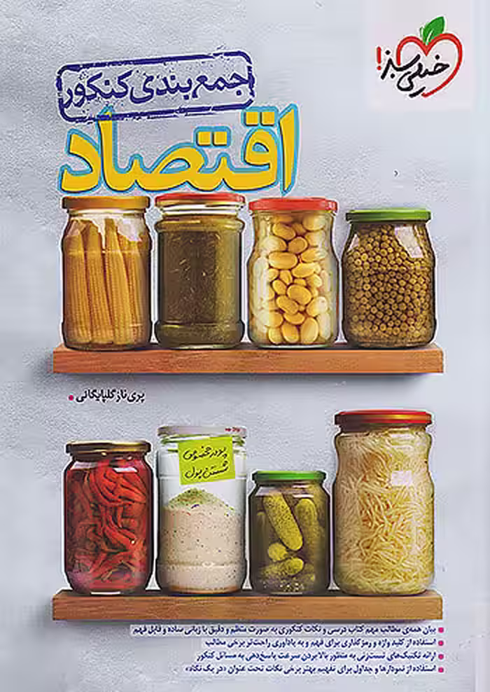 جمع بندی اقتصاد جامع کنکور خیلی سبز