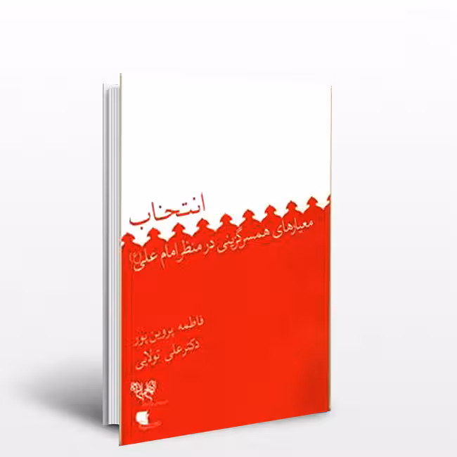 انتخاب معیارهای همسرگزینی در منظر امام علی (ع)