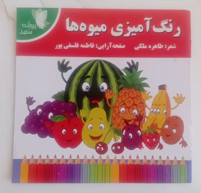 کتاب رنگ آمیزی میوه ها