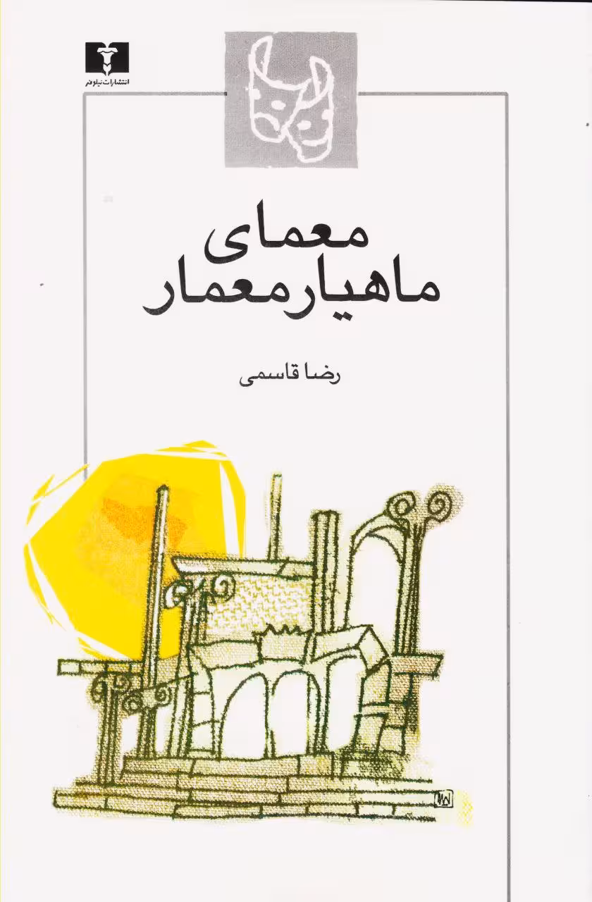 PDF  کتاب رمان  معمای ماهیار معمار  نویسنده: رضا قاسمی ژانر عاشقانه ایرانی