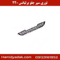 توری سپر جلو برلیانس h220