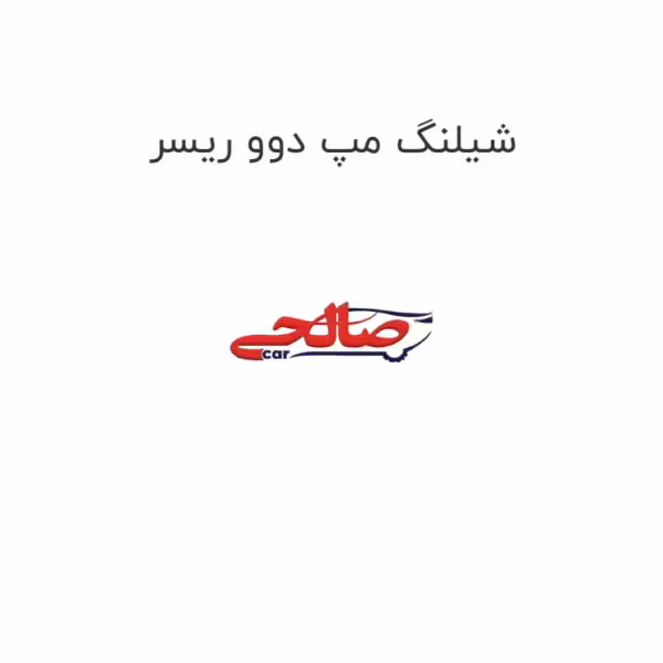 شیلنگ مپ دوو ریسر