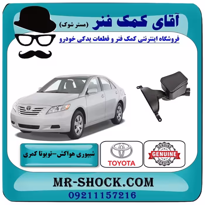شیپوری هواکش تویوتا کمری 2007-2010 برند اصلی تویوتا جنیون با تضمین اصالت