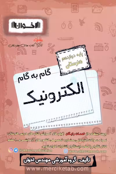 گام به گام الکترونیک دوازدهم هنرستان اخوان