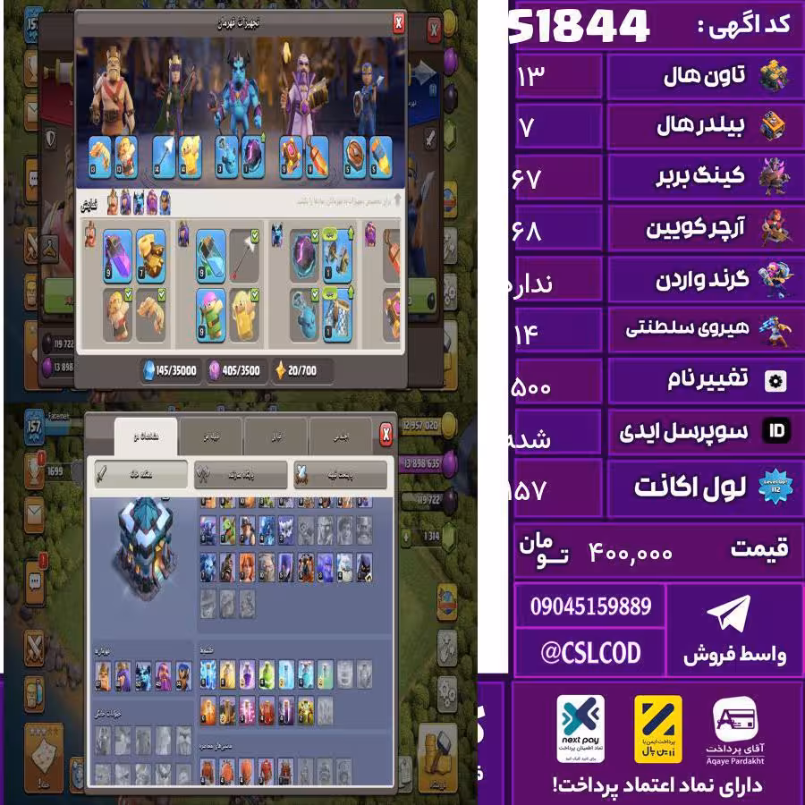 اکانت کلش لول 157 تاون 13 لول 67 کویین 68 واردن  رویال چمپیون 14 شاهزاده مینیون 50 تغییرنام 1500 کد 51844