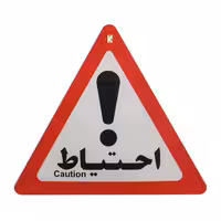 علامت احتیاط مدل I 960 صامو پرشین