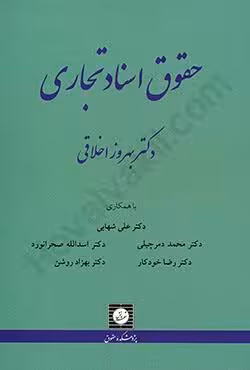 حقوق اسناد تجاری