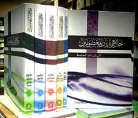 موسوعه زیارات المعصومین علیهم السلام – 7 جلدی