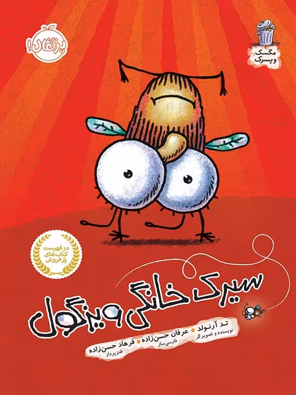 مگسک و پسرک سیرک خانگی ویزگول پرتقال