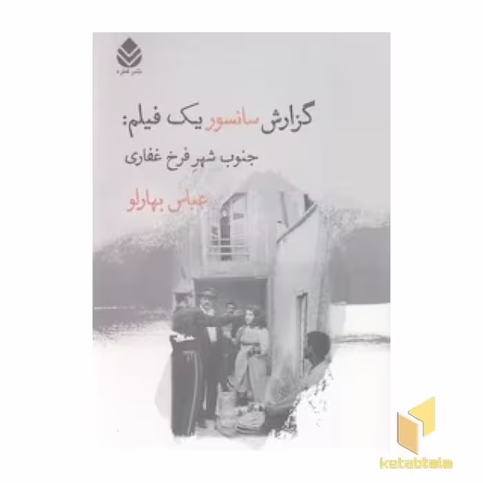 کتاب گزارش سانسور یک فیلم: جنوب شهر فرخ غفاری اثر عباس بهارلو نشر قطره