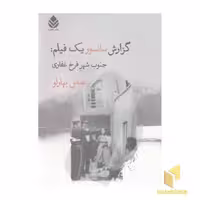 کتاب گزارش سانسور یک فیلم: جنوب شهر فرخ غفاری اثر عباس بهارلو نشر قطره