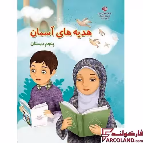 کتاب درسی هدیه های آسمان پنجم دبستان مدرسه